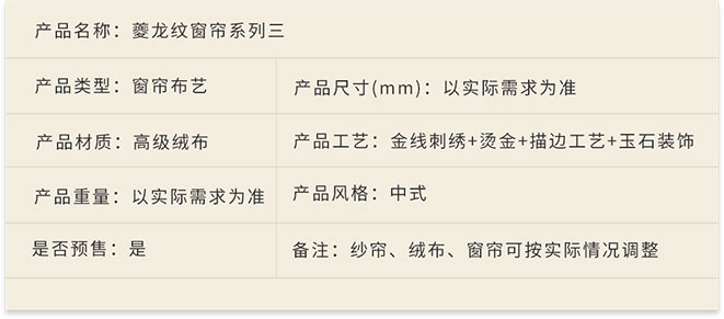 夔龍新中式家具軟裝設(shè)計(jì),家居布藝,夔龍紋窗簾系列三產(chǎn)品詳情.jpg
