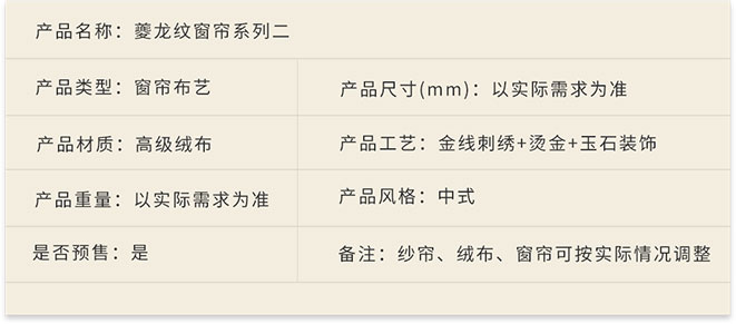 新中式家具軟裝設(shè)計(jì),家居布藝,夔龍紋窗簾系列二詳情.jpg