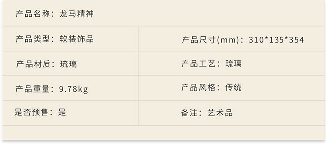 新中式家具軟裝設(shè)計(jì),琉璃擺件,龍馬精神詳情.jpg